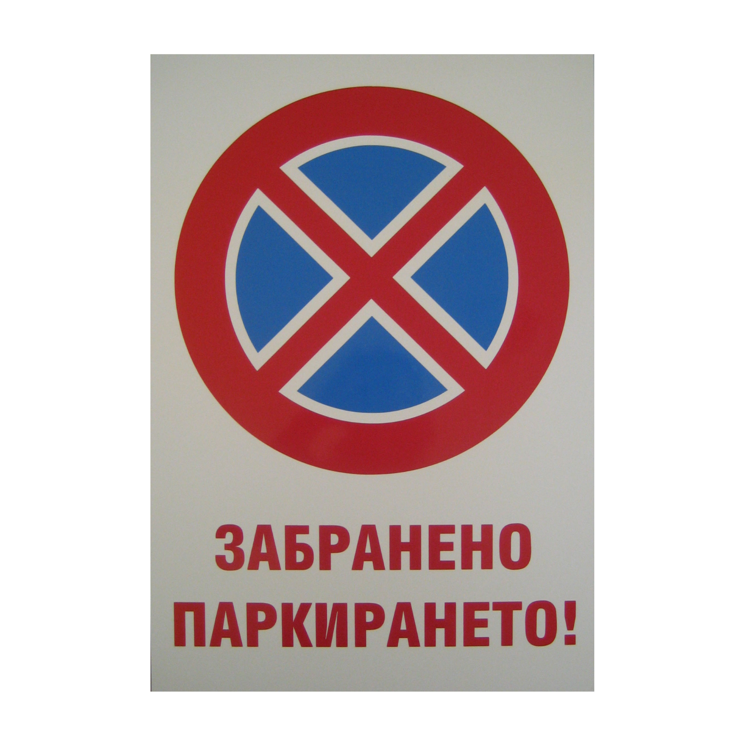 табела за гараж забранено паркирането