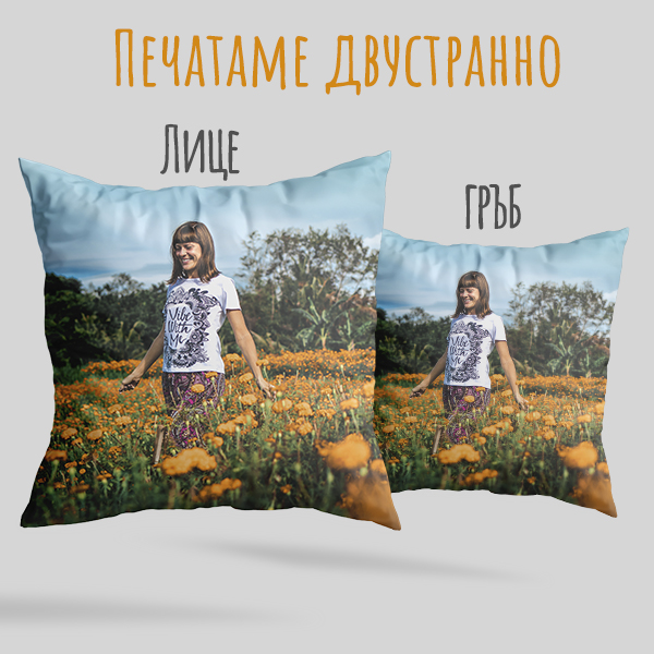 Възглавница със снимка. Двустранен печат. От край до край.